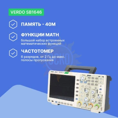 VERDO SB1646 - осциллограф цифровой 4 канала, 200 МГц, 1 Гвыб/с