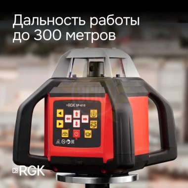 Ротационный нивелир RGK SP-610 с калибровкой