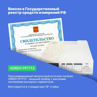 VERDO PP1713 - источник питания 1-канальный, 500В, 9А, 2000 Вт