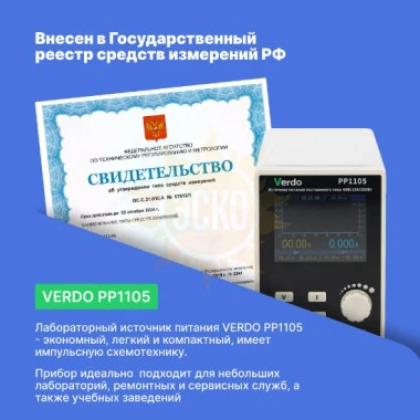 VERDO PP1105 - источник питания 30 В, 10 А, 300 Вт