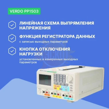 VERDO PP1503 - источник питания 2х60В/3А, 6В/3А