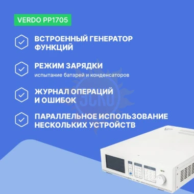 VERDO PP1705 - источник питания 1-канальный, 45В, 100А, 2000 Вт