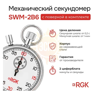 Секундомер механический RGK SWM-2B6 с поверкой