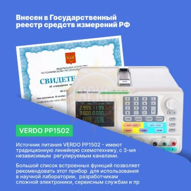 VERDO PP1502 - источник питания 2х30В/6А, 6В/3А