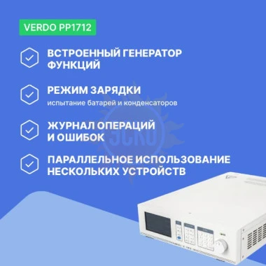 VERDO PP1712 - источник питания 1-канальный, 400В, 12А, 2000 Вт