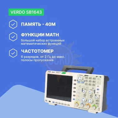 VERDO SB1643 - осциллограф цифровой 4 канала, 100 МГц, 1 Гвыб/с