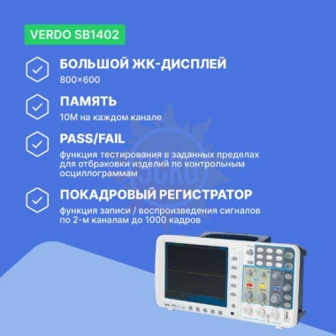 VERDO SB1402 - осциллограф цифровой запоминающий 2 канала, 100 МГц, 2 Гвыб/с с выходом VGA