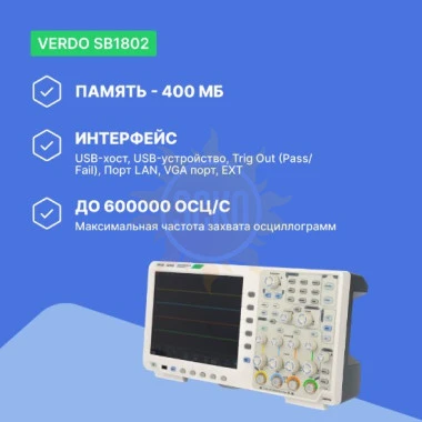 VERDO SB1802 - осциллограф цифровой 4 канала, 350 МГц, 5 Гвыб/с