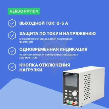 VERDO PP1104 - источник питания 60 В, 5А, 300 Вт