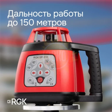 Ротационный нивелир RGK SP-310 с калибровкой