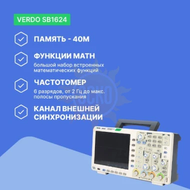 VERDO SB1624 - осциллограф цифровой 2 канала, 200 МГц, 1 Гвыб/с