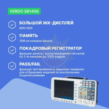 VERDO SB1406 - осциллограф цифровой запоминающий 2 канала, 300 МГц, 3,2 Гвыб/с