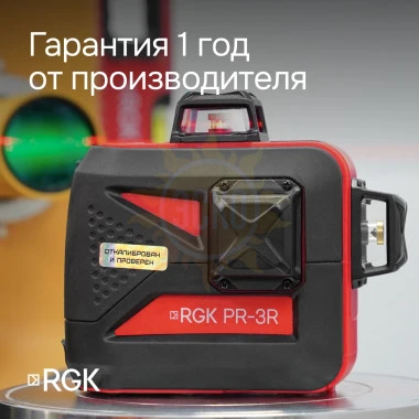 Комплект: лазерный уровень RGK PR-3R с калибровкой + штанга-упор RGK CG-2