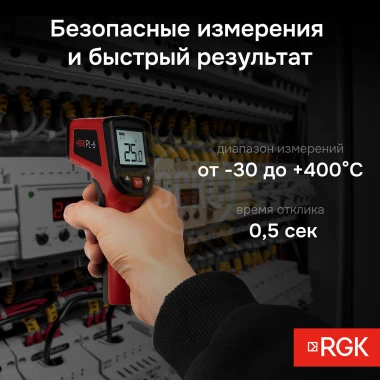 Пирометр RGK PL-6 с поверкой