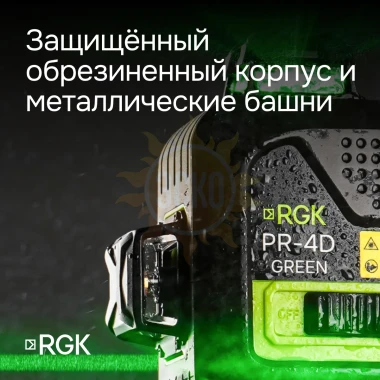 Лазерный уровень RGK PR-4D Green с зеленым лучом + RGK CG-2 - распорная штанга-штатив