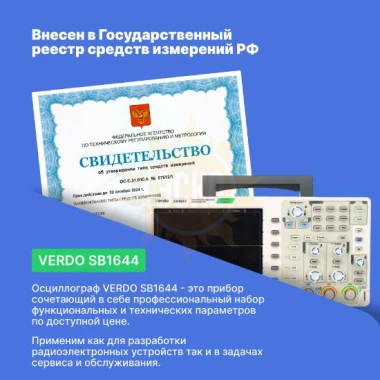 VERDO SB1644 - осциллограф цифровой 4 канала, 100 МГц, 1 Гвыб/с