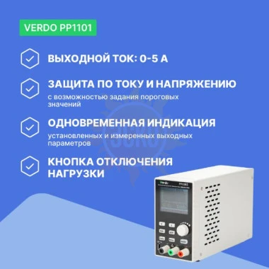 VERDO PP1101 Источник питания 30В, 5А, 150 Вт