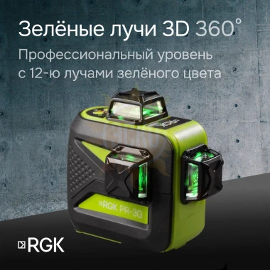 Лазерный уровень RGK PR-3G с калибровкой