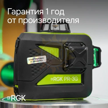 Комплект: лазерный уровень RGK PR-3G с калибровкой + штатив RGK LET-150