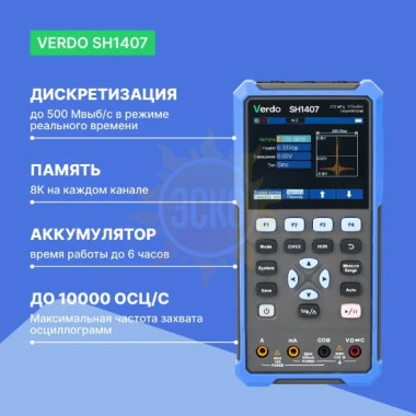 VERDO SH1407 - осциллограф-мультиметр 200 МГц, 2 канала