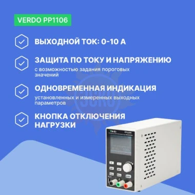 VERDO PP1106 - источник питания 60 В, 10А, 300 Вт