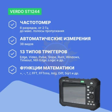 VERDO ST1244 - осциллограф планшетного типа 100 МГц, 4 канала, 14 бит