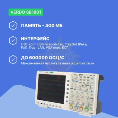 VERDO SB1801 - осциллограф цифровой 2 канала, 350 МГц, 5 Гвыб/с