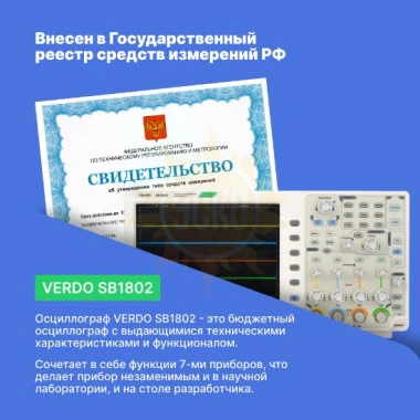 VERDO SB1802 - осциллограф цифровой 4 канала, 350 МГц, 5 Гвыб/с