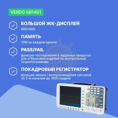 VERDO SB1401 - осциллограф цифровой запоминающий 2 канала, 100 МГц, 1 Гвыб/с