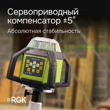 Ротационный нивелир RGK SP-610G с калибровкой