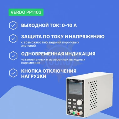 VERDO PP1103 - источник питания 60 В, 10А, 200 Вт