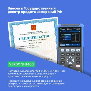 VERDO SH1406 - осциллограф-мультиметр 100 МГц, 2 канала, генератор