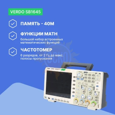 VERDO SB1645 - осциллограф цифровой 4 канала, 100 МГц, 1 Гвыб/с