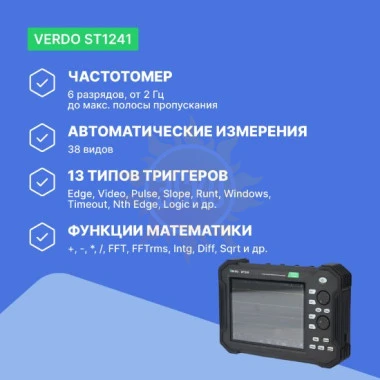 VERDO ST1241 - осциллограф планшетного типа 70 МГц, 4 канала, 8 бит