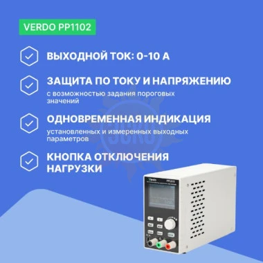 VERDO PP1102 - источник питания 30 В, 10А, 200 Вт