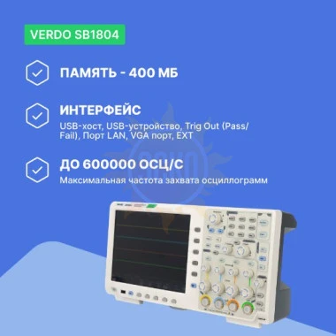 VERDO SB1804 - осциллограф цифровой 4 канала, 500 МГц, 5 Гвыб/с