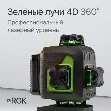 Лазерный уровень RGK PR-4D Green с калибровкой с зеленым лучом