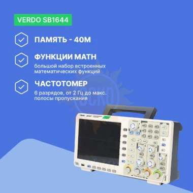 VERDO SB1644 - осциллограф цифровой 4 канала, 100 МГц, 1 Гвыб/с