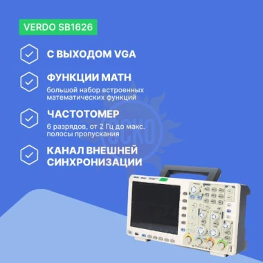 VERDO SB1626 - осциллограф цифровой 2 канала, 200 МГц, 1 Гвыб/с