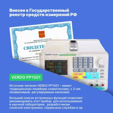 VERDO PP1501 - источник питания 2х30В/3А, 6В/3А