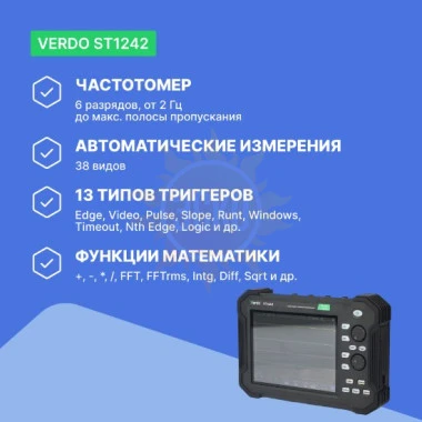 VERDO ST1242 - осциллограф планшетного типа 70 МГц, 4 канала, 14 бит