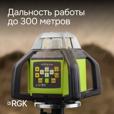 Ротационный нивелир RGK SP-610G с калибровкой