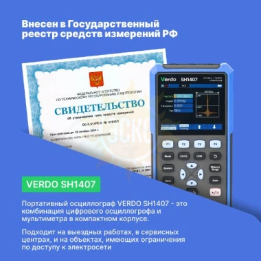 VERDO SH1407 - осциллограф-мультиметр 200 МГц, 2 канала