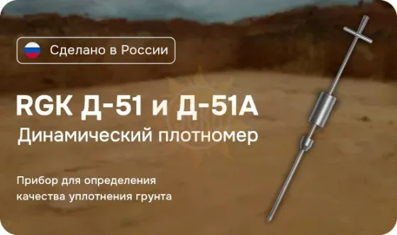 Динамический плотномер RGK Д-51А