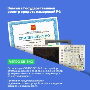 VERDO SB1643 - осциллограф цифровой 4 канала, 100 МГц, 1 Гвыб/с