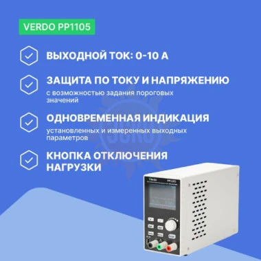 VERDO PP1105 - источник питания 30 В, 10 А, 300 Вт