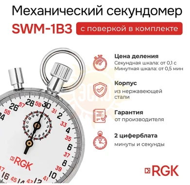 Секундомер механический RGK SWM-1B3 с поверкой