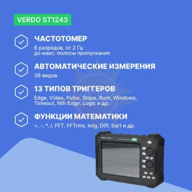 VERDO ST1243 - осциллограф планшетного типа 100 МГц, 4 канала, 8 бит