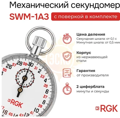 Секундомер механический RGK SWM-1A3 с поверкой