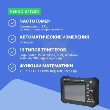 VERDO ST1223 - осциллограф планшетного типа 120 МГц, 2 канала, 8 бит